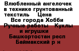 Влюбленный ангелочек в технике грунтованный текстиль. › Цена ­ 1 100 - Все города Хобби. Ручные работы » Куклы и игрушки   . Башкортостан респ.,Баймакский р-н